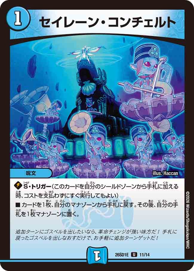 セイレーン･コンチェルト(DM26SD1E11/14)